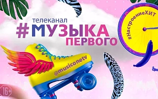На Movix появился телеканал «Музыка Первого»
